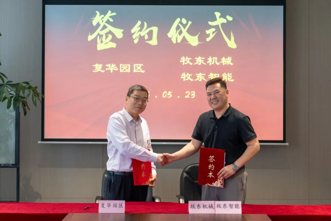 复华园区·牧东机械共启智能制造新篇章